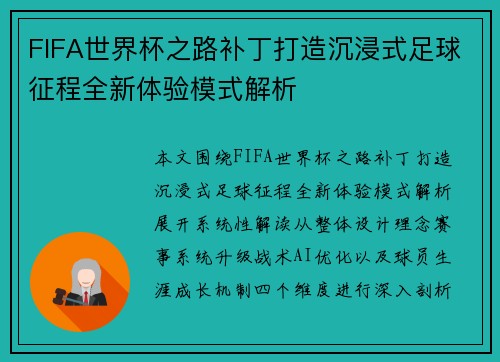 FIFA世界杯之路补丁打造沉浸式足球征程全新体验模式解析